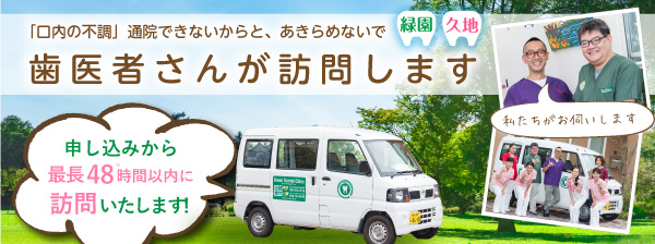 横浜市戸塚区で歯科訪問診療をご検討の皆様へ申込みから最長４８時間以内に訪問いたします！