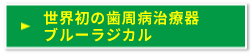 ブルーラジカル