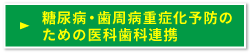糖尿病・歯周病重症化予防のための医科歯科連携