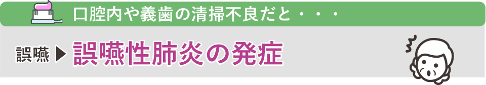 口腔内や義歯の清掃不良だと、誤嚥性肺炎の発症へ