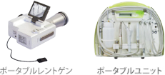 ポータブルレントゲン・ポータブルユニット