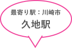 最寄り駅：川崎市「久地駅」