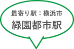 最寄り駅：横浜市「緑園都市駅」