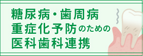 糖尿病・歯周病重症化予防のための医科歯科連携