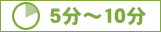 5分~10分