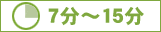 7分~15分